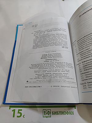 Информатика. Учебник для 8 класса