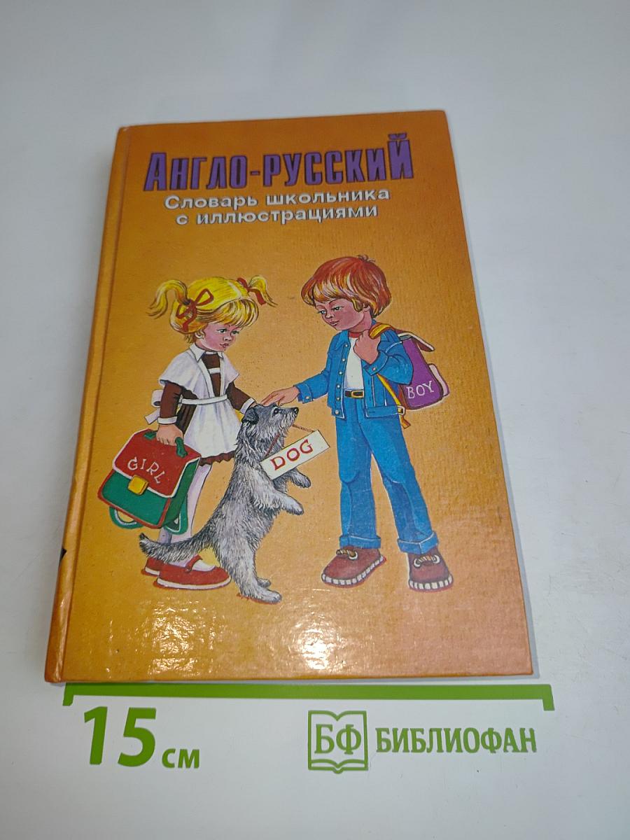 Англо-русский словарь школьника с иллюстрациями