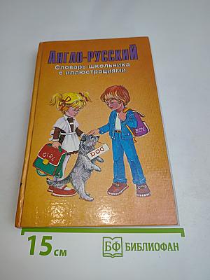 Англо-русский словарь школьника с иллюстрациями