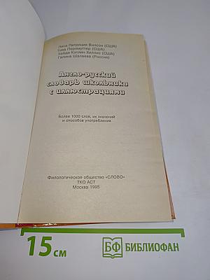 Англо-русский словарь школьника с иллюстрациями