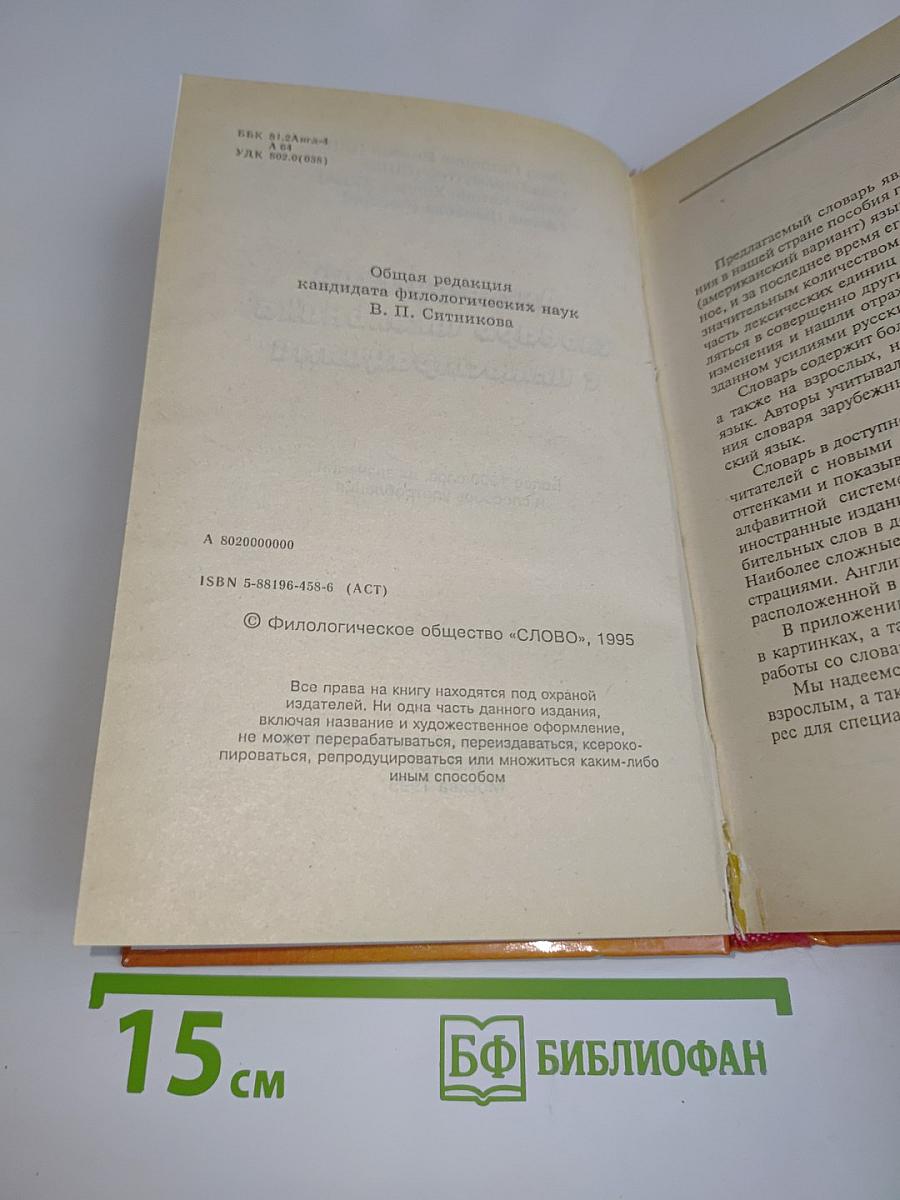 Англо-русский словарь школьника с иллюстрациями