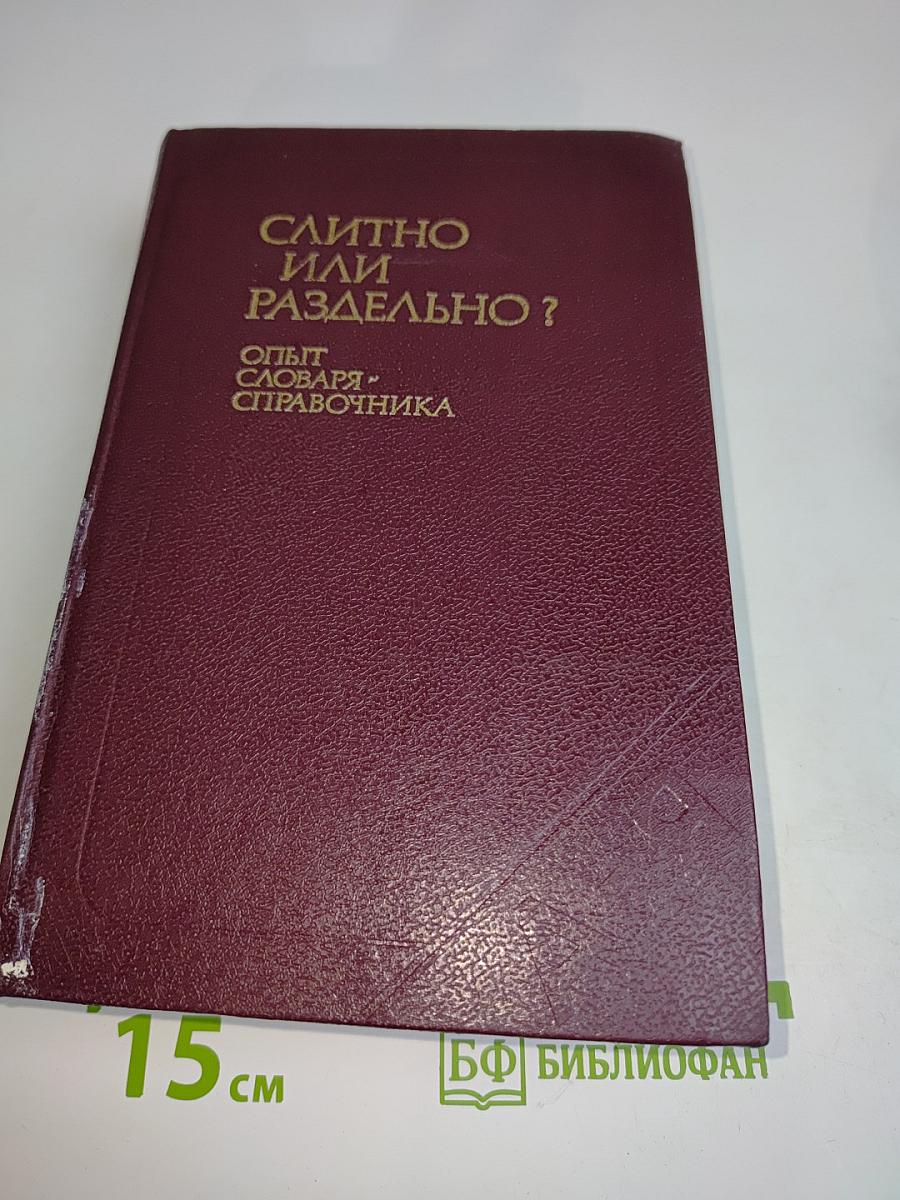 Слитно или раздельно? Опыт словаря-справочника