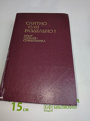 Слитно или раздельно? Опыт словаря-справочника