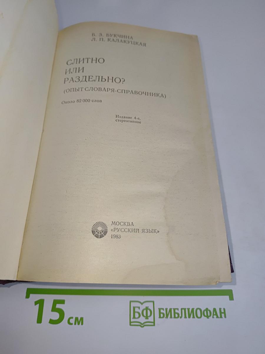Слитно или раздельно? Опыт словаря-справочника