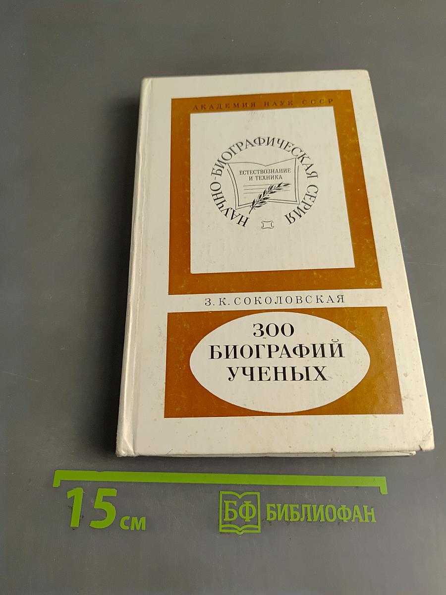 300 биографий ученых
