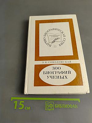 300 биографий ученых