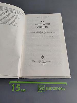 300 биографий ученых