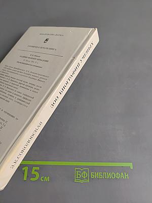 300 биографий ученых