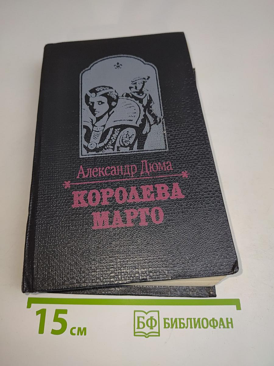 Королева Марго