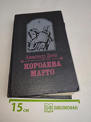 Королева Марго