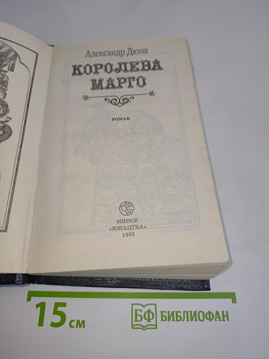 Королева Марго