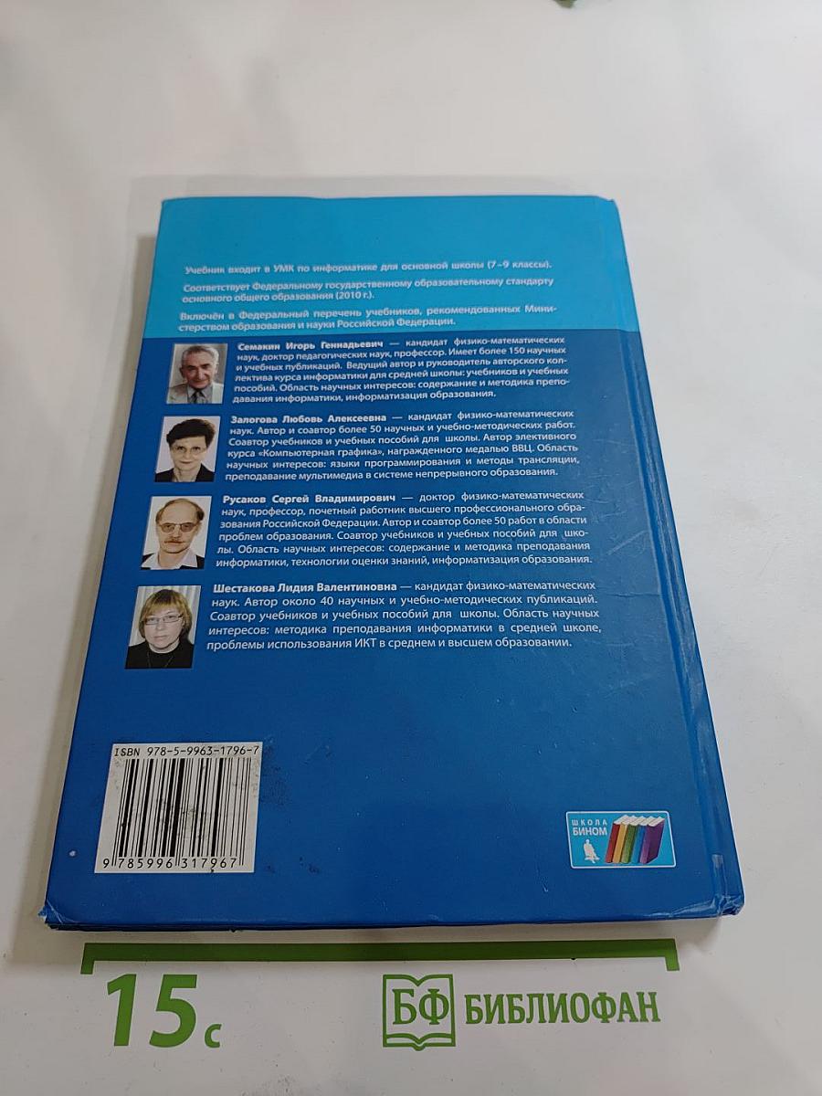 Информатика. Учебник для 8 класса
