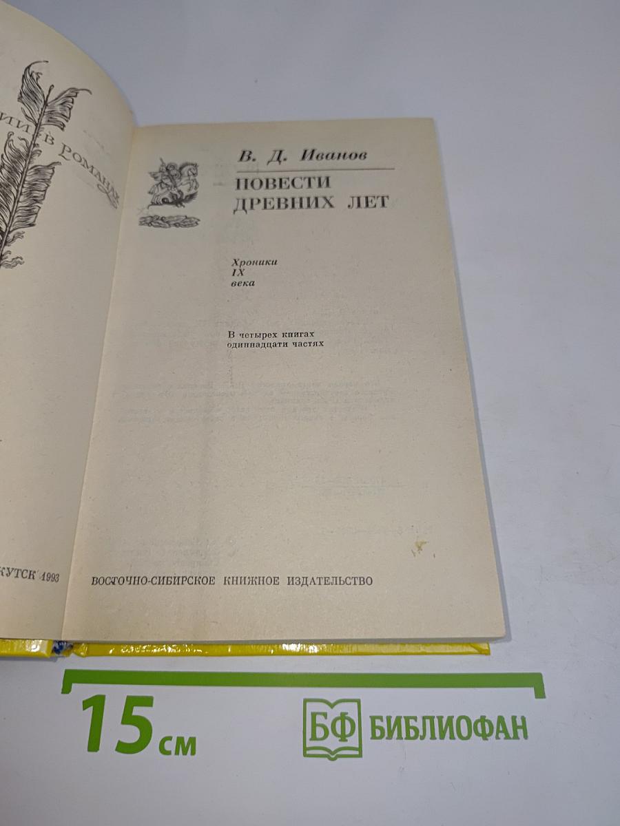 Повести древних лет