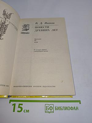 Повести древних лет