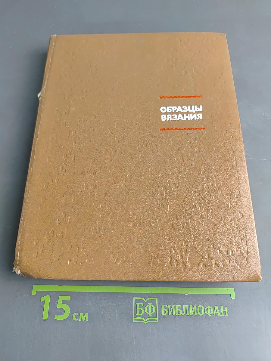 Образцы вязания. Ручное и машинное вязание