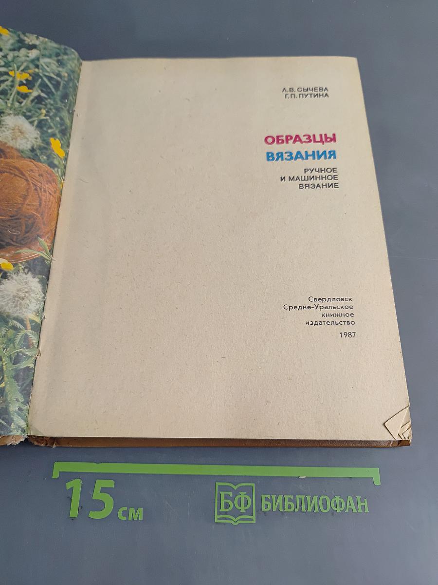 Образцы вязания. Ручное и машинное вязание