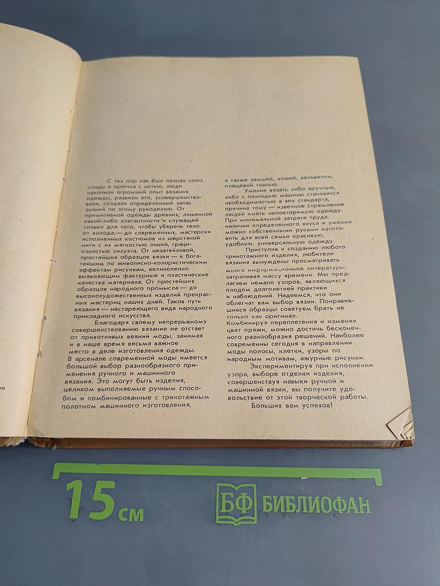 Образцы вязания. Ручное и машинное вязание