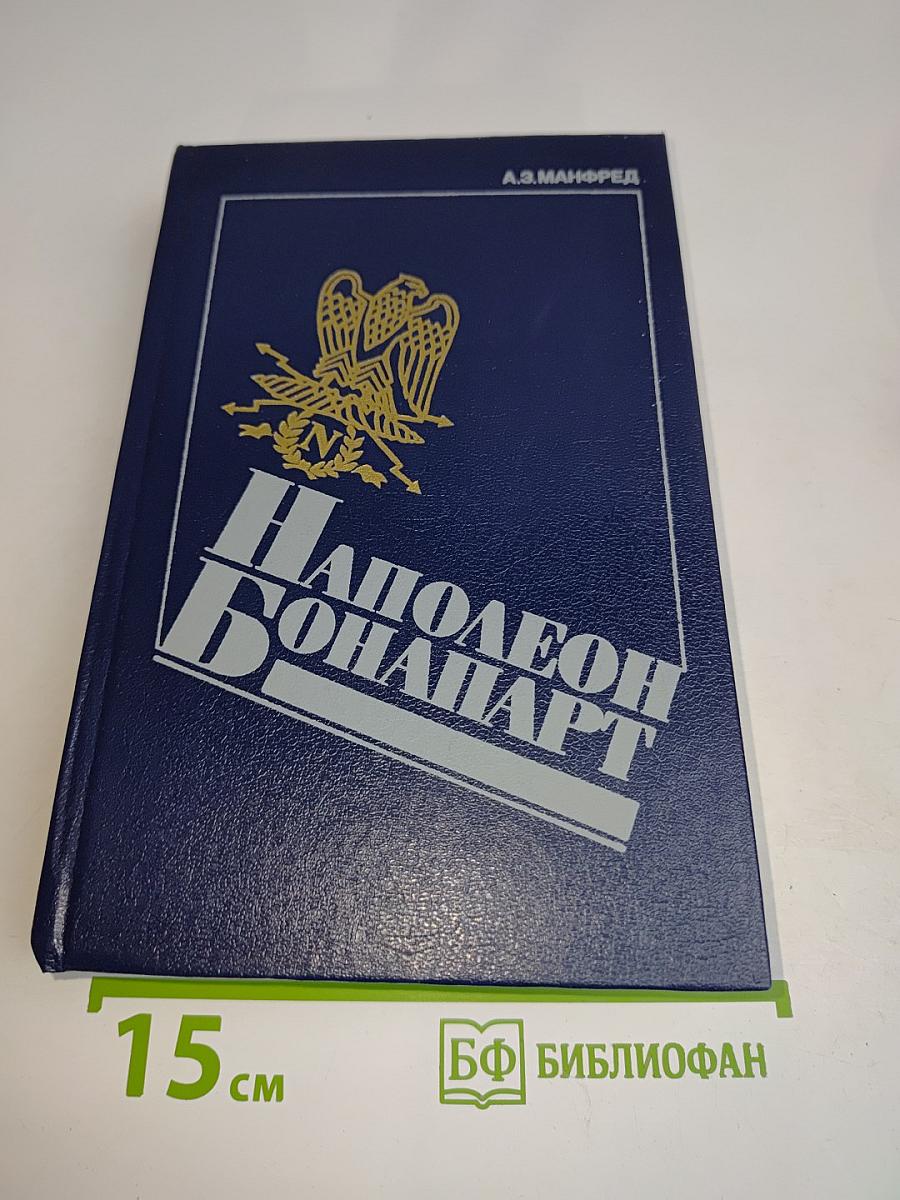 Наполеон Бонапарт