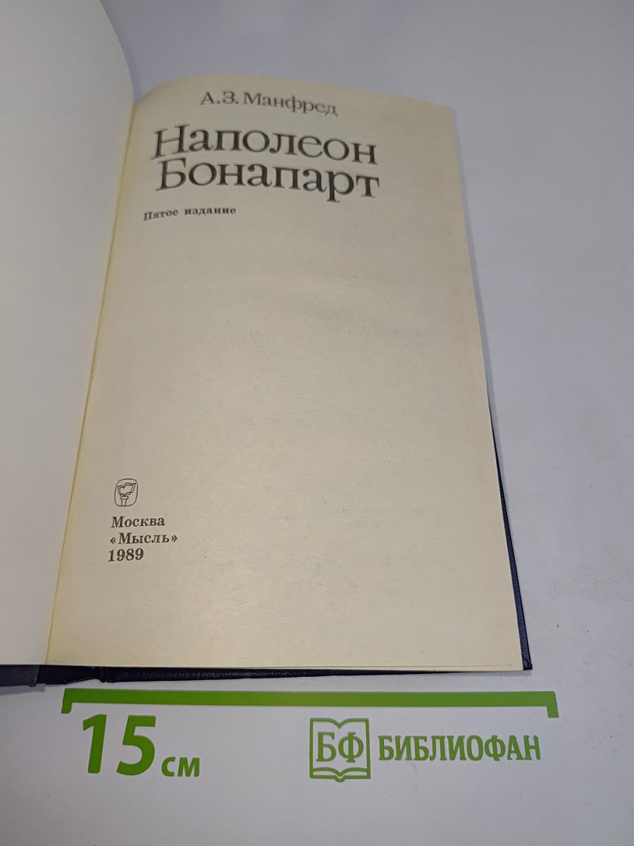 Наполеон Бонапарт