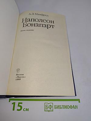 Наполеон Бонапарт