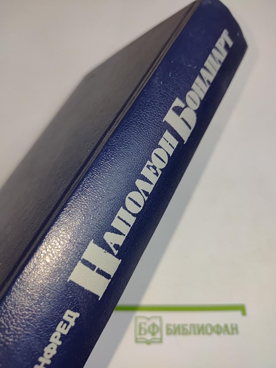 Наполеон Бонапарт