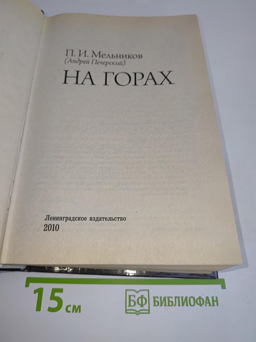 На горах