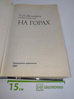 На горах