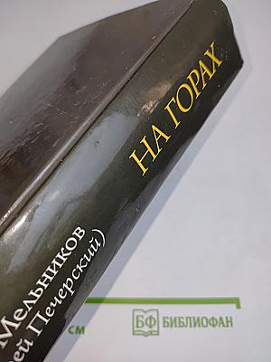 На горах