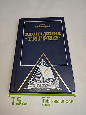 Экспедиция «Тигрис»