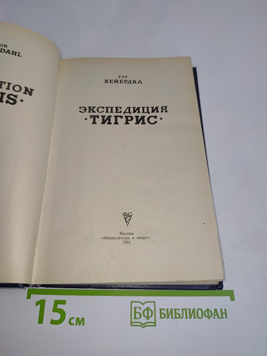 Экспедиция «Тигрис»