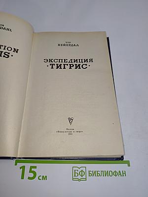 Экспедиция «Тигрис»