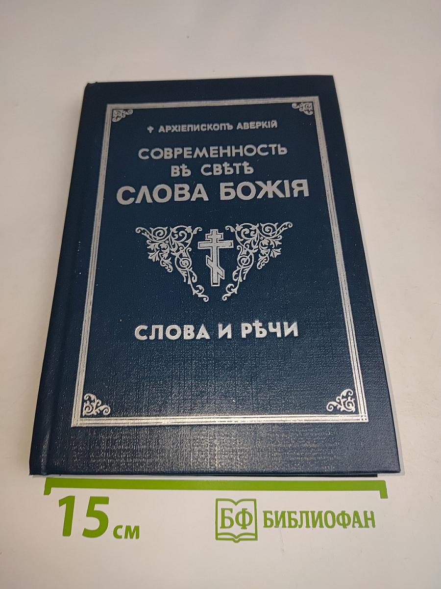Современность в свете Слова Божия. Слова и речи
