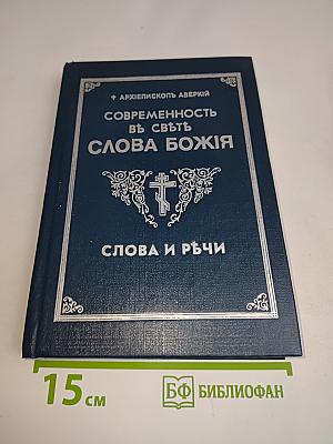 Современность в свете Слова Божия. Слова и речи
