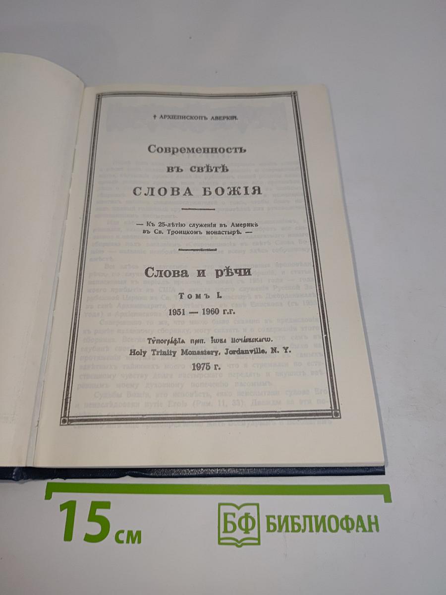 Современность в свете Слова Божия. Слова и речи