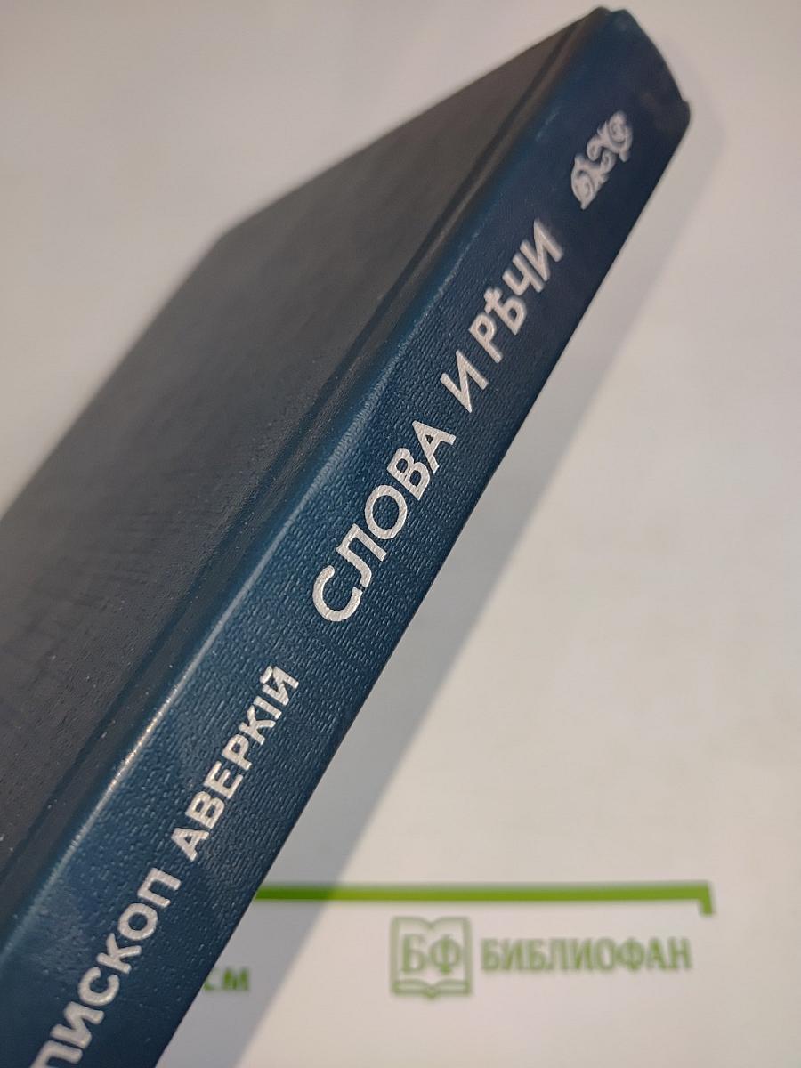 Современность в свете Слова Божия. Слова и речи