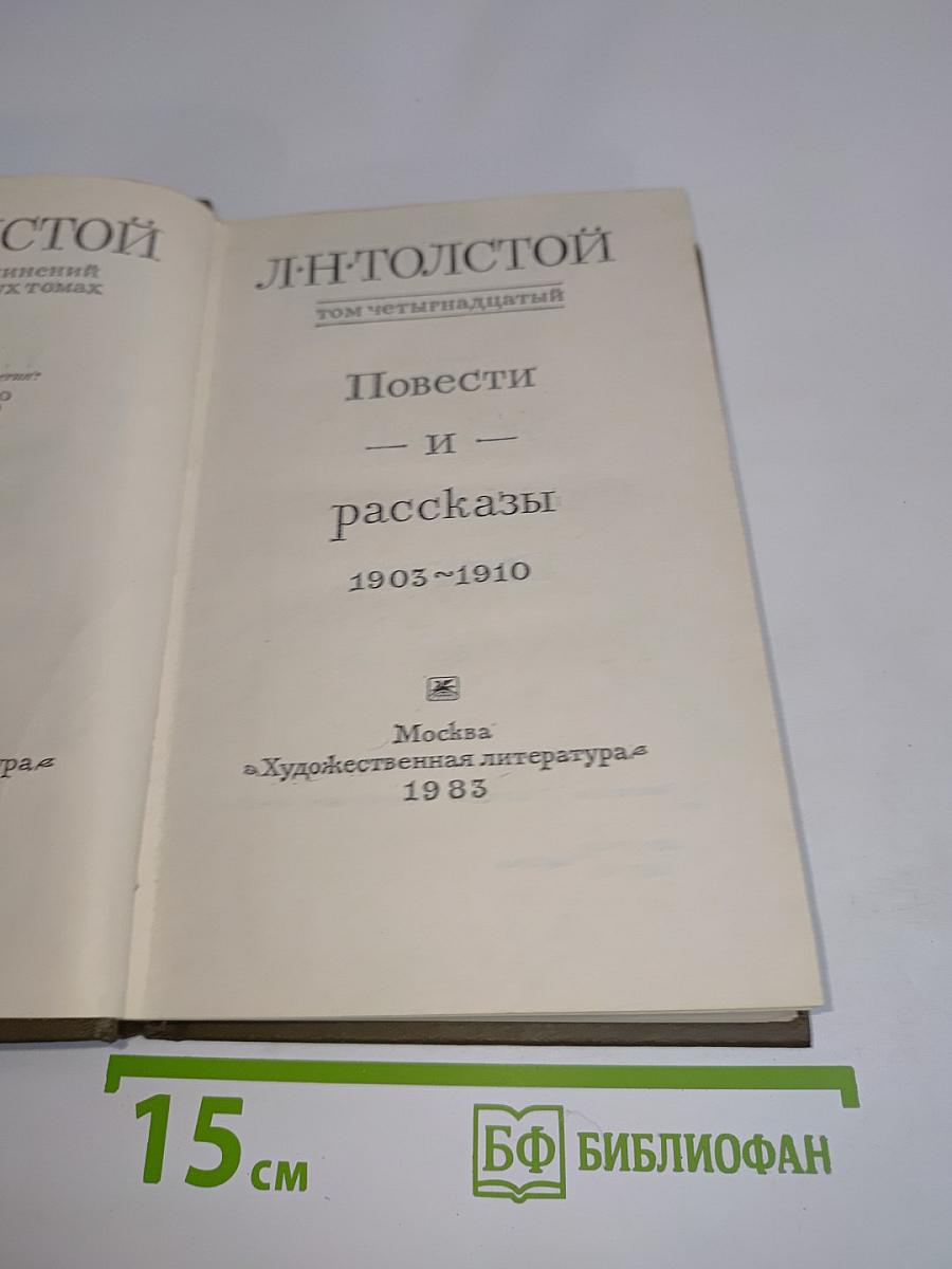 Повести и рассказы. Том четырнадцатый