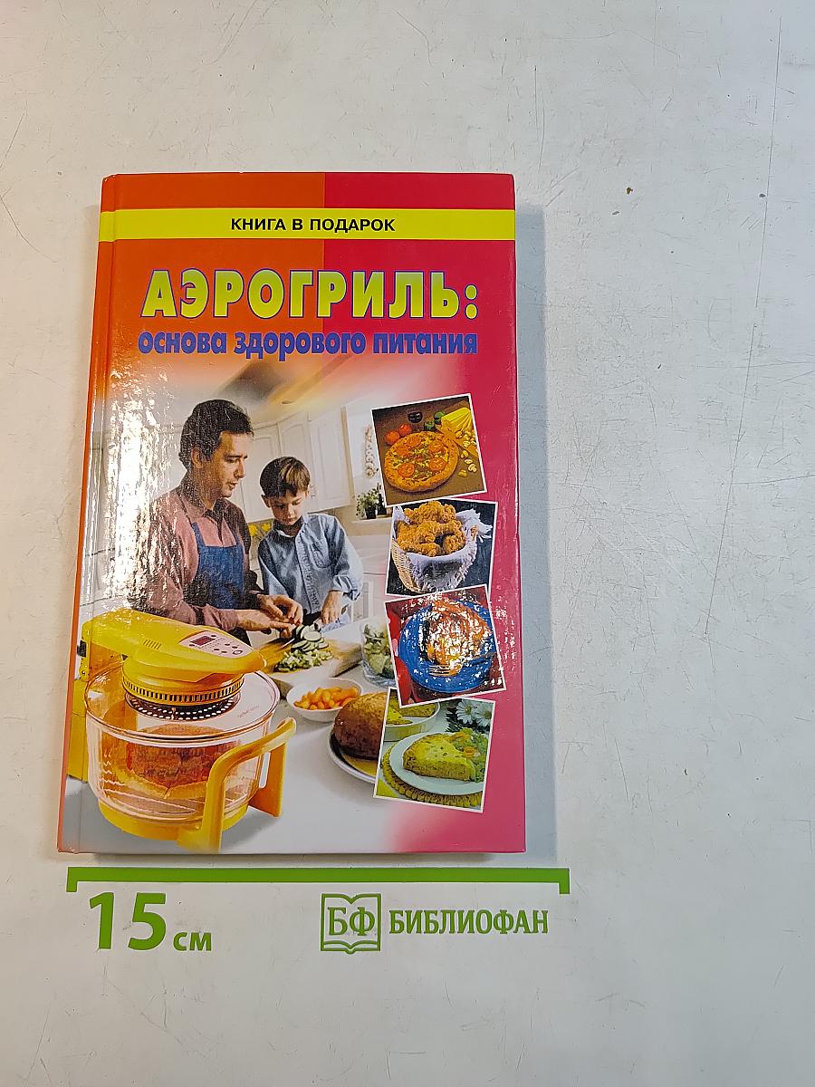 Аэрогриль: основа здорового питания