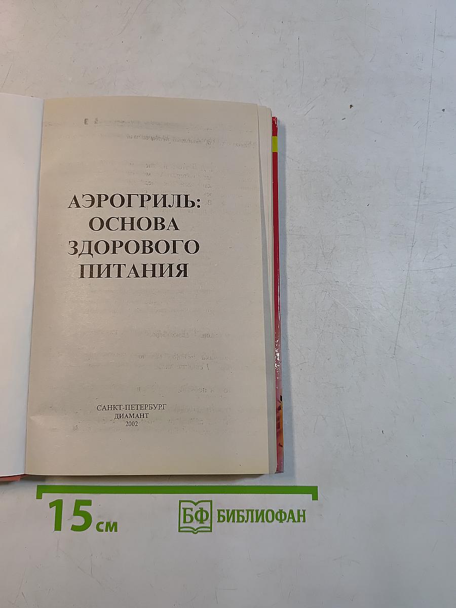 Аэрогриль: основа здорового питания