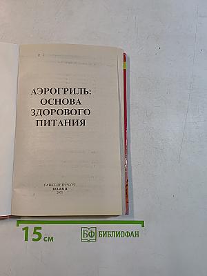 Аэрогриль: основа здорового питания
