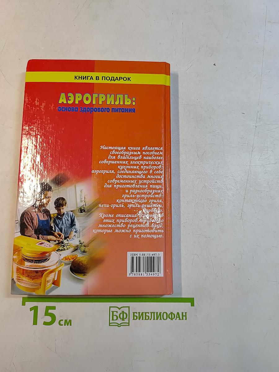 Аэрогриль: основа здорового питания