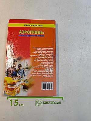 Аэрогриль: основа здорового питания