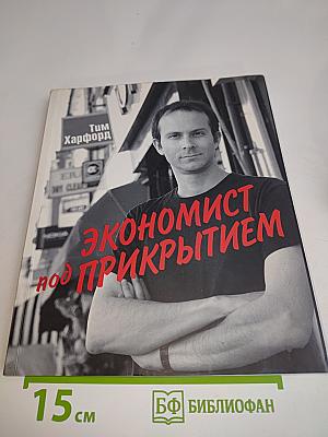 Экономист под прикрытием