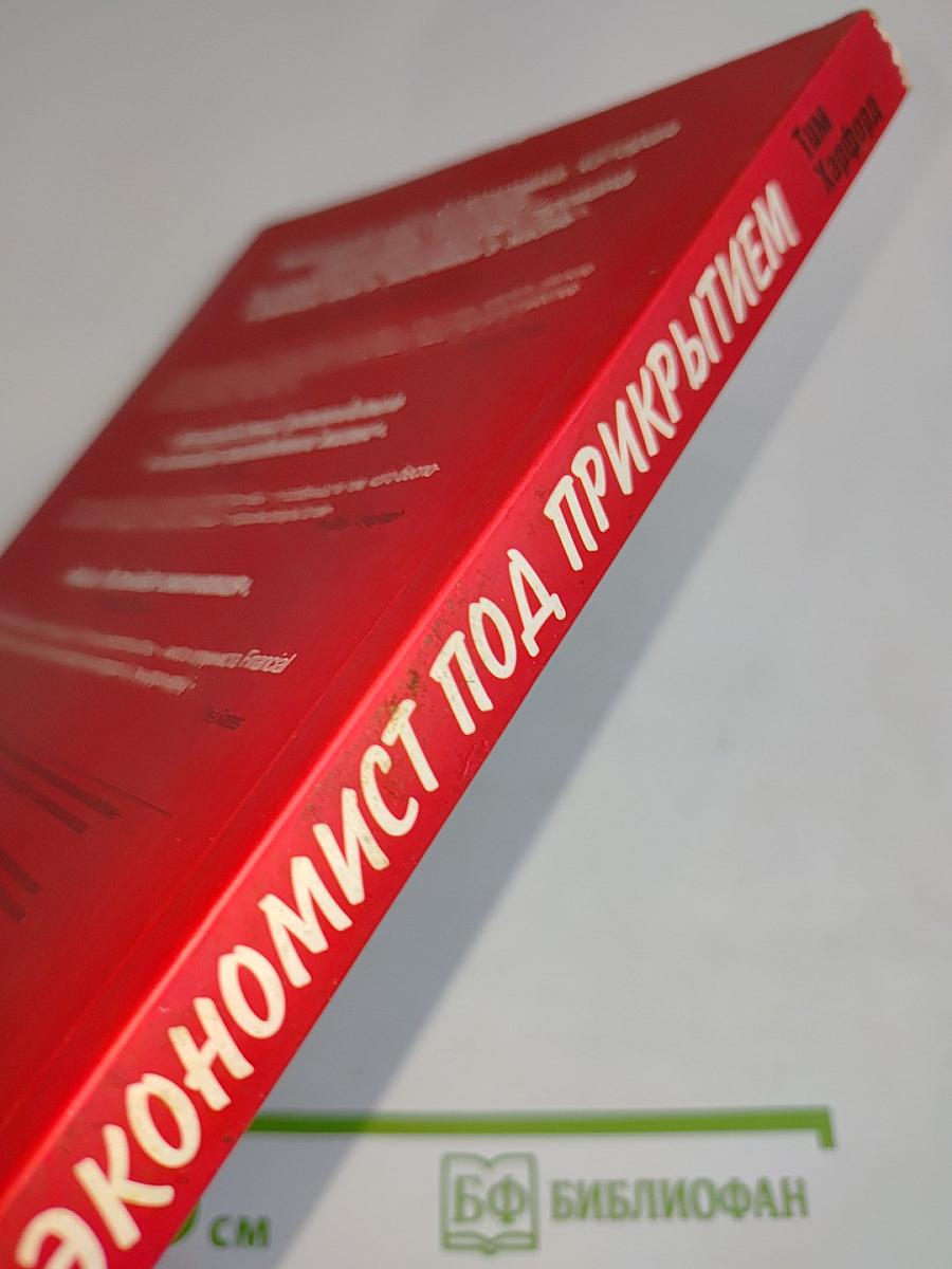Экономист под прикрытием