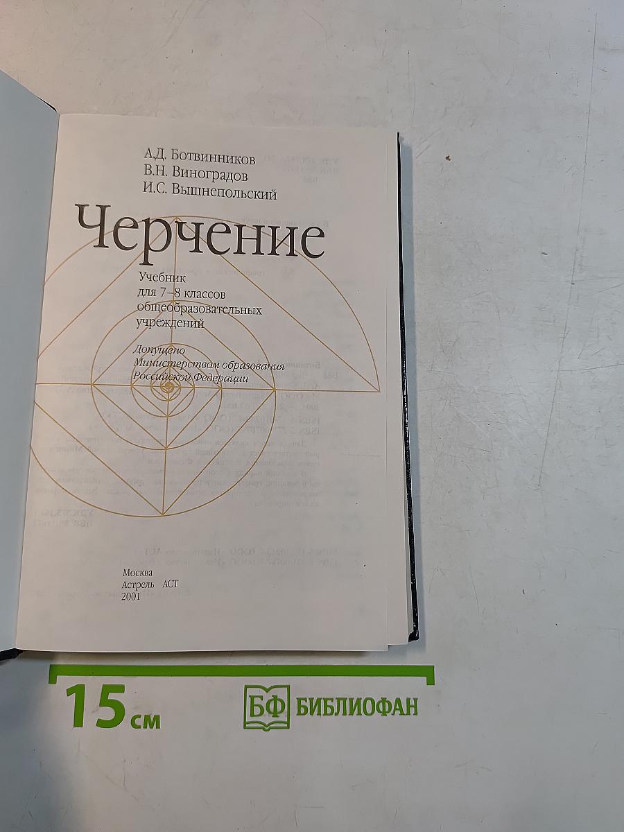 Черчение. Учебник для 7-8 классов общеобразовательных учреждений