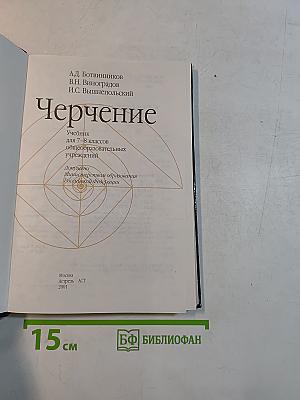 Черчение. Учебник для 7-8 классов общеобразовательных учреждений