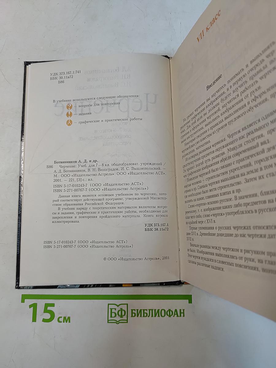 Черчение. Учебник для 7-8 классов общеобразовательных учреждений