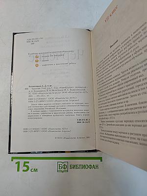 Черчение. Учебник для 7-8 классов общеобразовательных учреждений