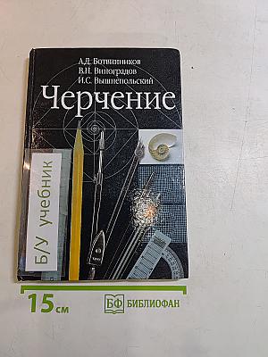 Черчение. Учебник для 7-8 классов общеобразовательных учреждений