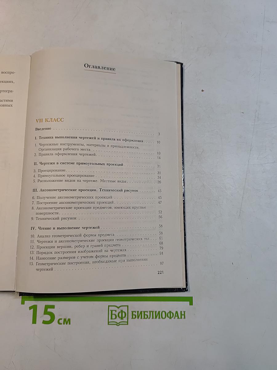 Черчение. Учебник для 7-8 классов общеобразовательных учреждений