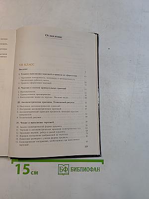Черчение. Учебник для 7-8 классов общеобразовательных учреждений